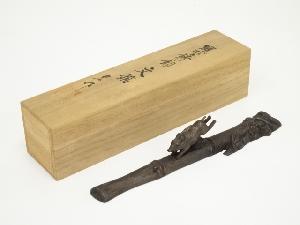 村田宏造　蝋型鋳銅文鎮（共箱）